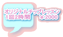 オリジナルチップレッスン 1回2時間 ¥2000